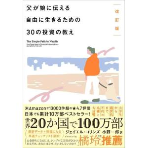【中古】改訂版 父が娘に伝える自由に生きるための30の投資の教え