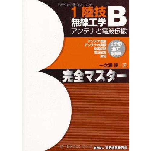 【中古】一陸技　無線工学B　[アンテナと電波伝搬]完全マスター