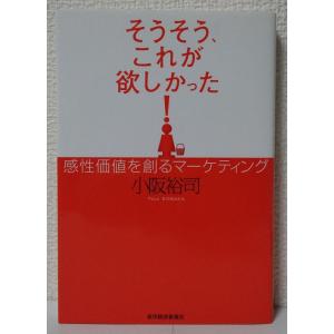【中古】そうそう、これが欲しかった―感性価値を創るマーケティング