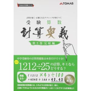 【中古】受験算数計算奥義: 計算が速く・正確になるテクニックが身につく (第3巻(完結編)) (TO...
