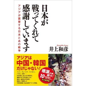 【中古】日本が戦ってくれて感謝しています アジアが賞賛する日本とあの戦争
