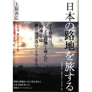 【中古】日本の路地を旅する