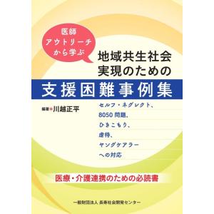 【中古】医師アウトリーチから学ぶ 地域共生社会実現のための支援困難事例集