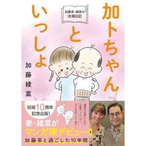 【中古】加藤茶・綾菜の夫婦日記『加トちゃんといっしょ』