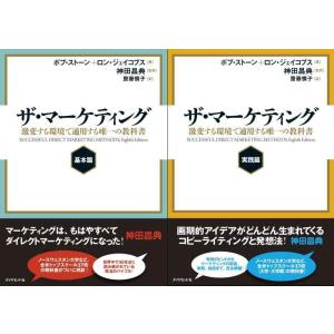 【中古】ザ・マーケティング【基本篇】＆【実践篇】2巻セット