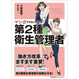 【中古】マンガでやさしくわかる第2種衛生管理者