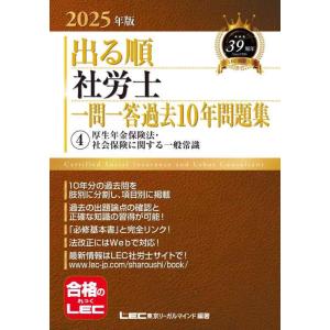 【中古】【×形式】2025年版 出る順社労士 一問一答過去10年問題集 4 厚生年金保険法・社会保険...