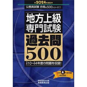 【中古】地方上級　専門試験　過去問500　2024年度版 (公務員試験　合格の500シリーズ)