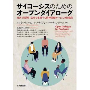 【中古】サイコーシスのためのオープンダイアローグ