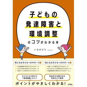 【中古】子どもの発達障害と環境調整のコツがわかる本