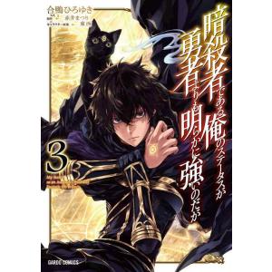 【中古】暗殺者である俺のステータスが勇者よりも明らかに強いのだが 3 (ガルドコミックス)