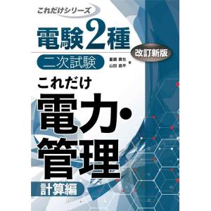 【中古】これだけ電力・管理 -計算偏- 改訂新版 (電験2種二次試験これだけシリーズ)