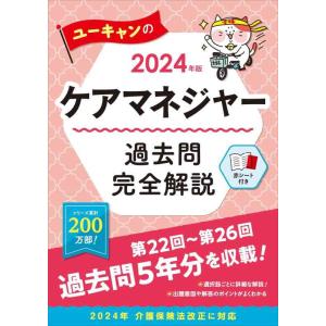 【中古】2024年版 ユーキャンのケアマネジャー 過去問完全解説【改正情報等はウェブでフォロー】【第...