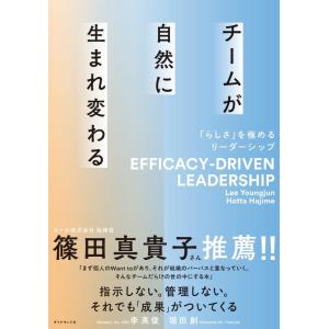 【中古】チームが自然に生まれ変わる 「らしさ」を極めるリーダーシップ