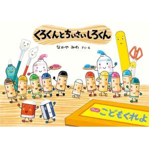 【中古】くろくんとちいさいしろくん (絵本・こどものひろば)
