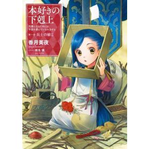 【中古】【小説2巻】本好きの下剋上〜司書になるためには手段を選んでいられません〜第一部「兵士の娘2」