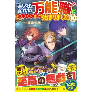 【中古】追い出された万能職に新しい人生が始まりました (10)