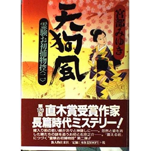【中古】天狗風: 霊験お初捕物控2