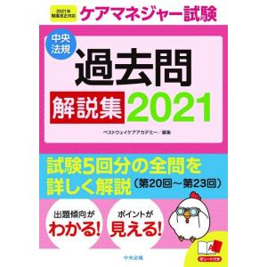 【中古】ケアマネジャー試験 過去問解説集2021