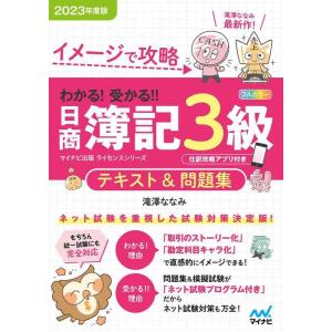 【中古】イメージで攻略 わかる 受かる? 日商簿記３級 テキスト＆問題集2023年度版［問題集、模擬...