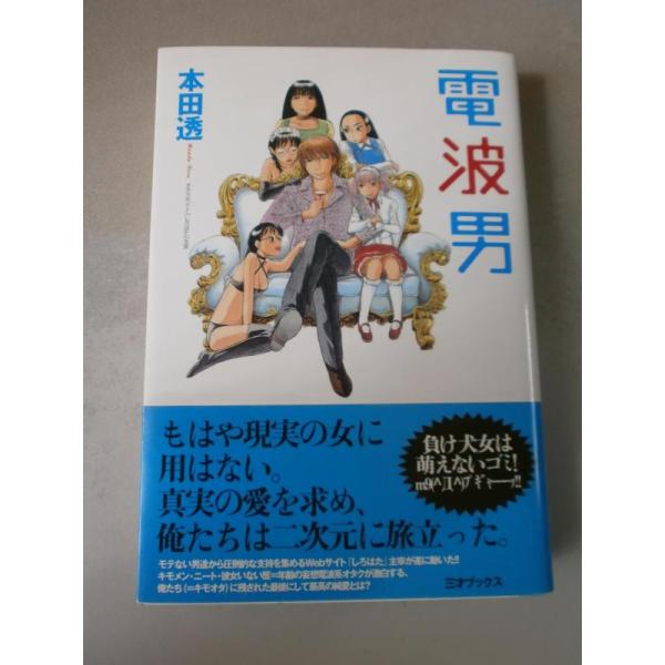 【中古】電波男