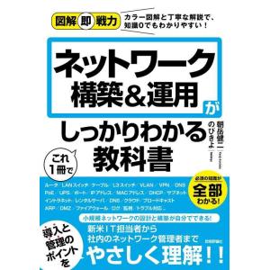 【中古】図解即戦力 ネットワーク構築&amp;運用がこれ1冊でしっかりわかる教科書