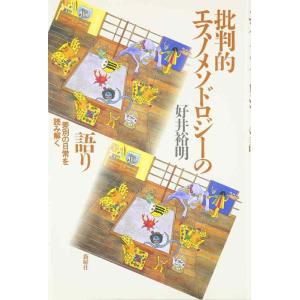 【中古】批判的エスノメソドロジーの語り―差別の日常を読み解く