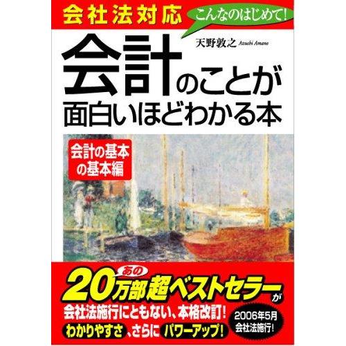 【中古】会社法対応 会計のことが面白いほどわかる本&lt;会計の基本の基本編&gt;