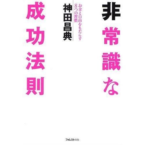 【中古】非常識な成功法則―お金と自由をもたらす8つの習慣