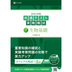 【中古】2021年用共通テスト実戦模試(7)生物基礎 (Z会共通テスト実戦模試シリーズ)