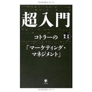 【中古】超入門 コトラーの「マーケティング・マネジメント」