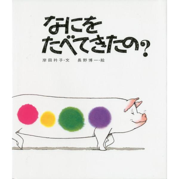 【中古】なにをたべてきたの?