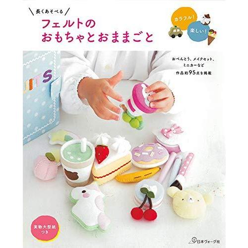 【中古】長くあそべる フェルトのおもちゃとおままごと