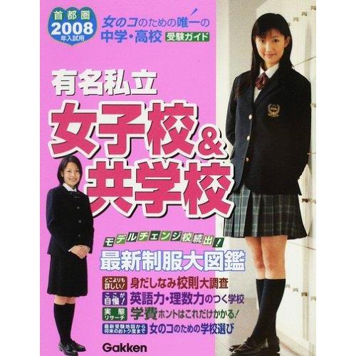 【中古】有名私立女子校&amp;共学校: 首都圏・中学・高校受験ガイド (2008年入試用)