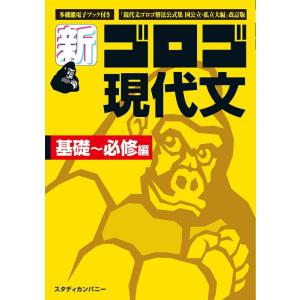 【中古】新・ゴロゴ現代文 基礎~必修編