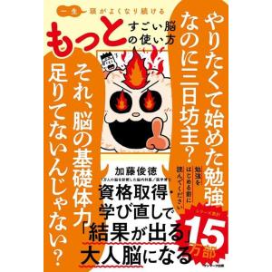 【中古】一生頭がよくなり続ける もっとすごい脳の使い方