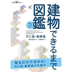 【中古】世界で一番楽しい建物できるまで図鑑　RC造・鉄骨造