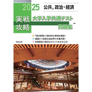 【中古】2025実戦攻略　公共，政治・経済　大学入学共通テスト問題集