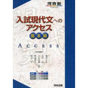 【中古】入試現代文へのアクセス (基本編) (河合塾シリーズ)