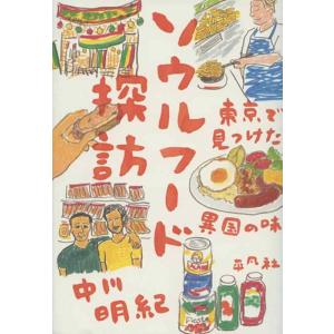 【中古】ソウルフード探訪: 東京で見つけた異国の味