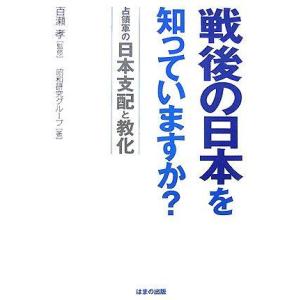 【中古】戦後の日本を知っていますか?: 占領軍の日本支配と教化