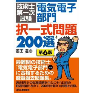 【中古】技術士第一次試験「電気電子部門」択一式問題200選(第6版)