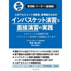 【中古】インバスケット演習と面接演習の実践