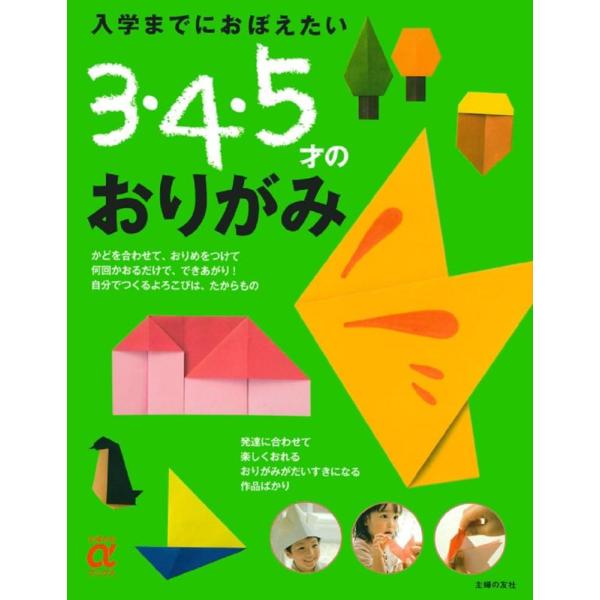 【中古】入学までにおぼえたい 3・4・5才のおりがみ (主婦の友αブックス)