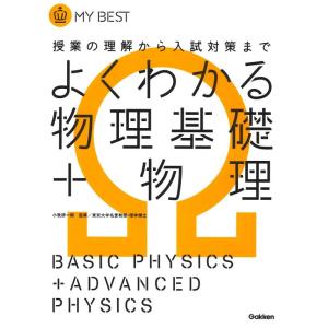 【中古】よくわかる物理基礎+物理【新課程】 (マイベスト)