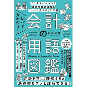 【中古】比べて丸わかり 会計の用語図鑑