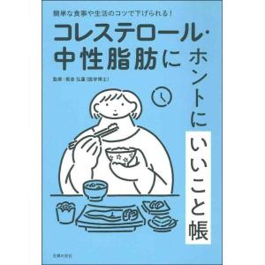 【中古】コレステロール・中性脂肪にホントにいいこと帳