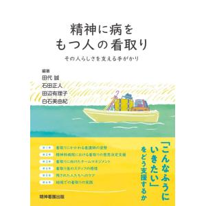 【中古】精神に病をもつ人の看取り: その人らしさを支える手がかり