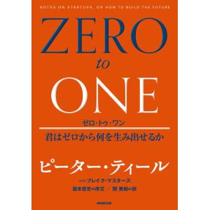 【中古】ゼロ・トゥ・ワン 君はゼロから何を生み出せるか