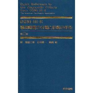 【中古】DSM-3-R精神障害の分類と診断の手引 第2版